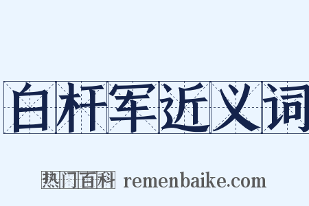白杆军近义词是什么意思的图片